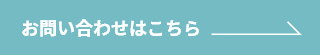 お問い合わせはこちら