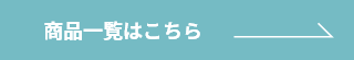 商品一覧はこちら