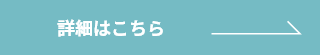 詳細はこちら