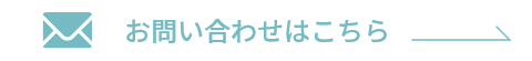 お問い合わせはこちら