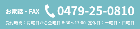 お電話・FAX：0479-25-0810（受付時間：月曜日から金曜日 8:30～17:00　定休日：土曜日・日曜日）